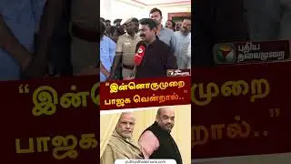 இன்னொருமுறை பாஜக வென்றால்.. | #seeman | #ntk | #shorts