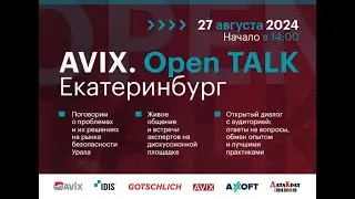AVIX Open TALK. Екатеринбург 27 августа 2024
