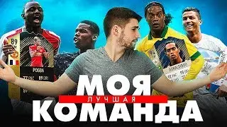 МОЯ ЛУЧШАЯ КОМАНДА В ФИФА 18