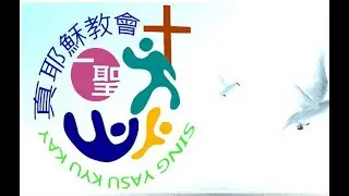 2026.1.10 真耶穌教會一聖教會安息日 下午聚會 蒙恩的接待 蔣光輝  執事