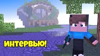 Интревью с Леприкс YT Minecraft Mini Games VimeWorld