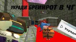 Укради брейнрот в чикен ган #чикенган 