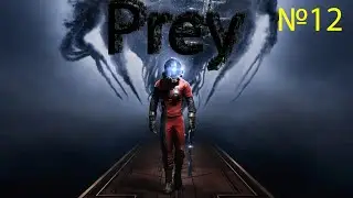 первое прохождение PREY(Добыча) 2017 = №12 =убегаем от Кошмара