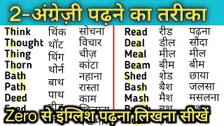 Part 2, English Spelling Rules| अंग्रेज़ी पढ़ने का तरीका| English book padhna kaise sikhe।