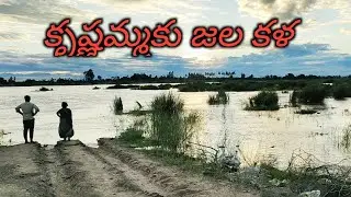 Krishna River flood Water in Lanka Village's@AHR creations