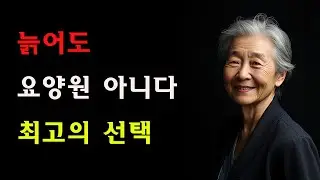 요즘 똑똑한 사람들은 요양원에 가지 않는다, 그들이 선택한 ‘이곳’