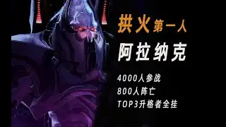 阿拉纳克传成为高阶领主的秘诀【星际争霸】