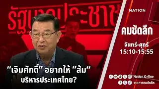 “เจิมศักดิ์” อยากให้ “ส้ม” บริหารประเทศไทย? | คมชัดลึก | NationTV 22