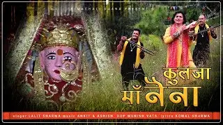Kulja Maa Naina Official Video Song | Lalit Sharma  | Himachali Gaana