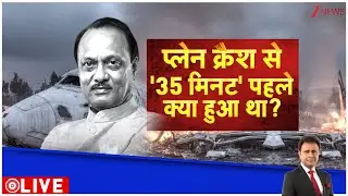 Deshhit:  अजित पवार के प्लेन में कमी या पायलट की गलती? Ajit Pawar Plane Crash | Maharashtra News