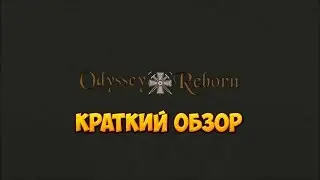 Odyssey Reborn - краткий обзор игры