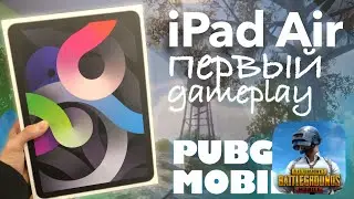 Первый Взгляд На Ipad Air | PUBG MOBILE + first gameplay
