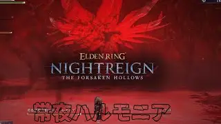 【ELDEN RING NIGHTREIGN┊︎The Forsaken Hollows】常夜ハルモニア野良マルチ撃破動画【葬儀屋】