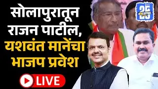 Solapur BJP Pravesh Live: Rajan Patil, Yashwant Mane भाजपात प्रवेश | Jaykumar Gore | Sakal News