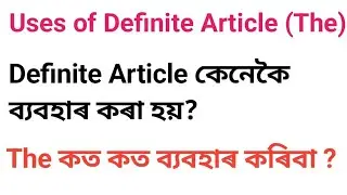Uses of Definite #Article ll #The Article কত কত ব্যবহাৰ কৰা হয় আৰু কেনেকৈ? ll Part 2