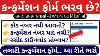 તલાટી કન્ફર્મેશન ફોર્મ માં આવતી તમામ સમસ્યા નો ઉકેલ // Talati Confirmation Form Kevi Rite Bharvu?