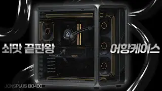 JONSPLUS BO400 BTF 쇠맛 블랙 감성 어항 케이스 컴퓨터 깔끔하게 조립해드렸습니다. 7800X3D AORUS RTX5070