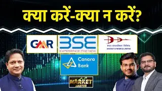BSE, GMR Air., Canara Bank, Adani Green, PNB, HAL, BDL, Titagarh, IRFC Share में क्या करें