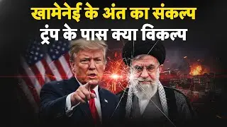 Iran Gen Z Protest: खामेनेई के अंत का संकल्प,  ट्रंप के पास क्या विकल्प - TV9 | Khamenei | Trump