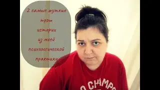 ПОЧЕМУ Я НЕ СТАЛА ПСИХОЛОГОМ-КРИМИНАЛИСТОМ: 2 САМЫЕ ЖУТКИЕ ТРЭШ ИСТОРИИ ИЗ МОЕЙ ПРАКТИКИ