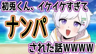 【驚愕】初兎くんがイケイケすぎてナンパされたエピソードWWW【いれいす切り抜き】