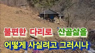 다리가 저렇게 불편하신데 태산같은 산골 봄농사를 어떻게 하신다고 그러시나.