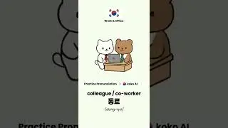 Learn Korean in 15 Seconds 🇰🇷 #shorts