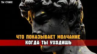 МОЛЧАНИЕ РАЗОБЛАЧАЕТ ИСТИНУ, КОТОРАЯ ЛОМАЕТ ИХ УВЕРЕННОСТЬ | Стоицизм