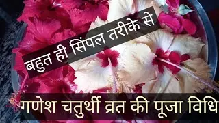 गणेश चतुर्थी व्रत की आसान पूजाविधि@arroundworld100🙏🙏🙏 