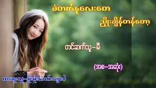 ခံတက်နုလေးတေ ညှိုးချိန်တန်တော့... (အစ-အဆုံး) #တင်ဆက်သူ - မီ  #စာရေးသူ - မိုးမိုး(အင်းလျား)