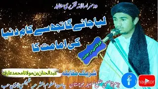 Lia jaey ga tuj se kaam dunya ki imamat ka|Abdul Hannan|taqriri muqabla 2025|bazm e qasmi lasbela