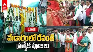 CM Revanth Reddy Live | మేడారంలో రేవంత్ ప్రత్యేక పూజలు | ABP Desam