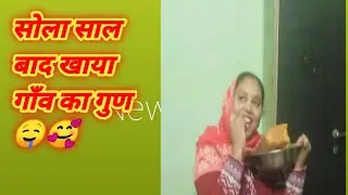 सोला साल बाद खाया गाँव का गुण 🤤🥰 
