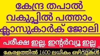 പത്താം ക്ലാസുകാർക് സർക്കാർ ജോലി |latest job vacancy in malayalam |ജോലി ഒഴിവുകൾ #ജോബിവാക്കൻസി