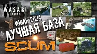 SCUM 0.9.5 - КОНКУРС БАЗ ИЮЛЬ + РОЗЫГРЫШ - RUN or DIE