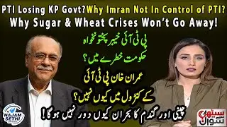 PTI Losing KP Govt? | Why Imran Not In Control of PTI? | Why Sugar & Wheat Crises Won&rsquo;t Go Away!
