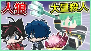 メメントリの皆さんと人狼ゲームしたら狂人暴れすぎｗｗｗ【アマル・ゆるりる】【はるうた】【マイクラ】【マインクラフト】