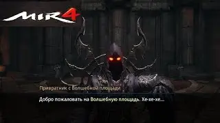 Волшебная площадь и все о ней в мир4 / magic square in mir4