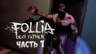 СТЕЛС-ХОРРОР НА ВЫЖИВАНИЕ | Follia Dear Father | Часть 1
