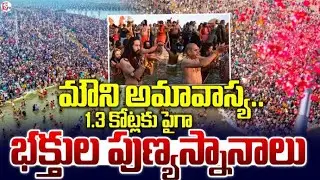 Mauni Amavasya : 1.3 Crore Devotees Take Holy Dip at Sangam on Mauni Amavasya Morning | SumanTV Sai