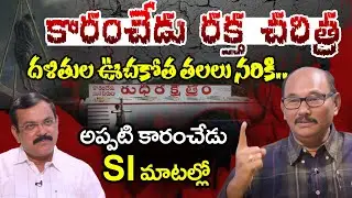కారంచేడు రక్త చరిత్ర | KaramChedu Violence Real Story | Retd Addl SP Sunkara Sai Baba