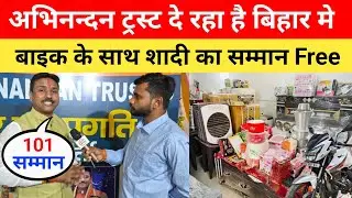 Abhnandan Trust दे रहा है बिहार में सबको बाइक और उसके साथ सम्मान भी Free #abhinandan #viralvideo 