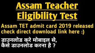 Assam TET Admit card 2019 Released | Direct Download link | Teacher Eligibility Test