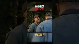 Фильм &laquo;Мастер&raquo; (2025) #джейсонстэйтем  #мастер #фильмы #новинки #трейлеры