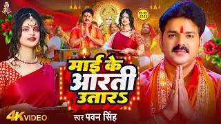 Navratri Bhakti Song 2025 | Pawan Singh Mai Ke Aarti Utara | माई के आरती उतारS | Bhojpuri Devi Geet
