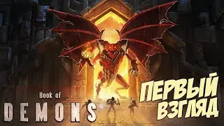 Обзор\Первый взгляд ✦ Book of Demons