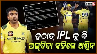 ଆଇପିଏଲ କୁ 'Good Bye' କରିଲେ ଭାରତୀୟ କ୍ରିକେଟର ରବିଚନ୍ଦ୍ରନ ଅଶ୍ୱିନ ! R Ashwin announces IPL retirement