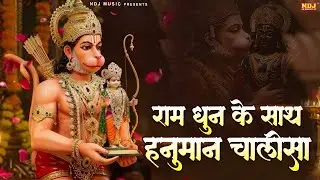 राम धुन के साथ हनुमान चालीसा | Ram Dhun Ke Sath Hanuman Chalisa | सभी कष्टों को हरने वाली
