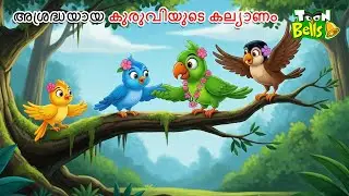 അശ്രദ്ധയായ കുരുവിയുടെ കല്യാണം | Malayalam Fairy Tales | Cartoon Moral Stories