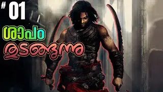 Prince of Persia Warrior Within Malayalam | Part 1 | യാത്ര തുടങ്ങുന്നു!